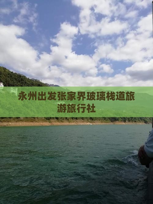 永州去张家界玻璃栈道旅行社
