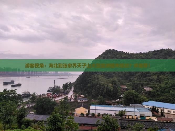 海北到张家界天子山大型旅游团