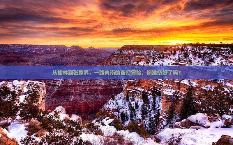 榆林去张家界攻略