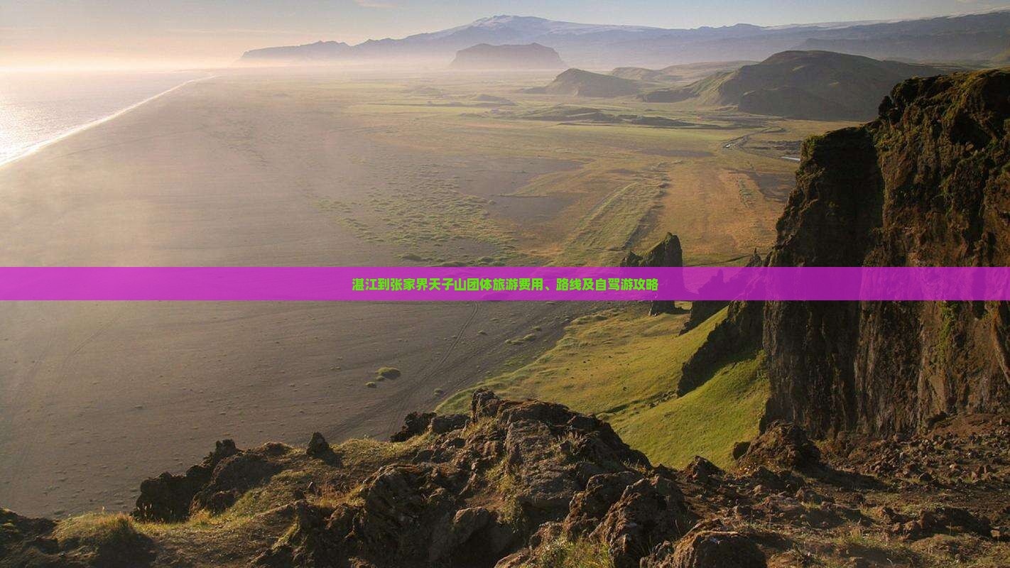 湛江到张家界天子山团体旅游 湛江到张家界天子山团体旅游