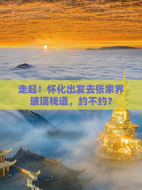 怀化到张家界玻璃栈道团体旅游