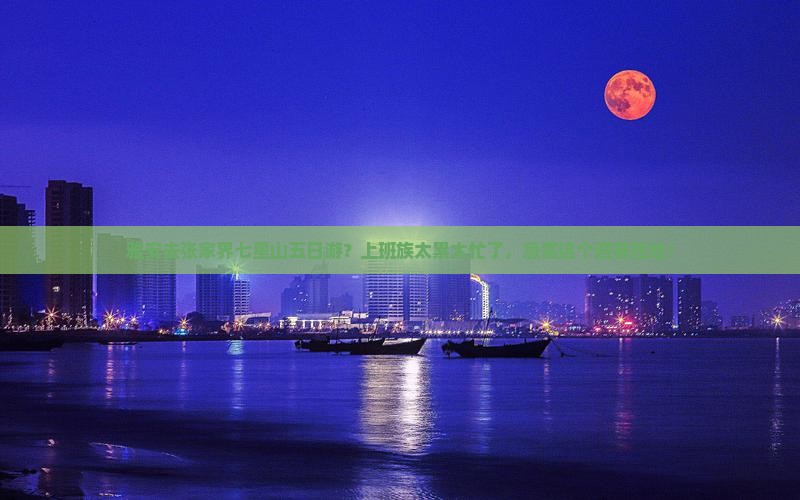 雅安去张家界七星山五日游
