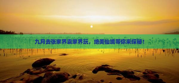九月到张家界袁家界旅游