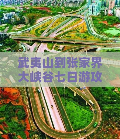 武夷山到张家界大峡谷七日游