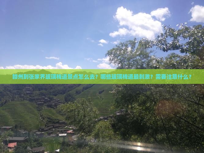 赣州到张家界玻璃栈道景点