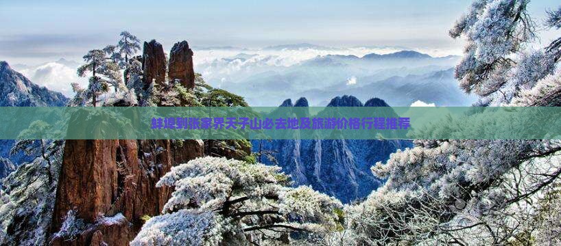 蚌埠到张家界天子山必去地