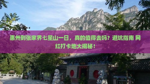 惠州到张家界七星山一日