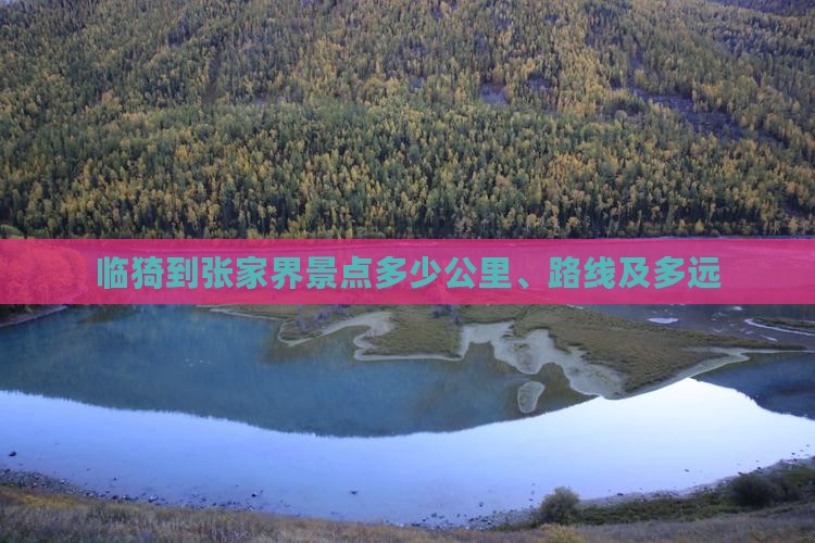 临猗到张家界景点