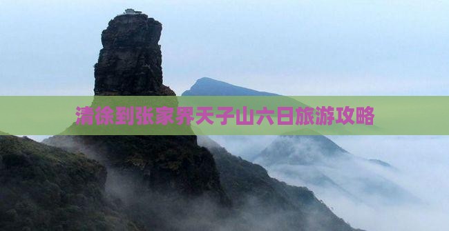 清徐到张家界天子山六日游