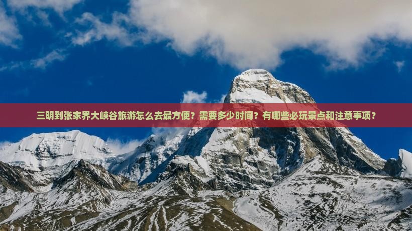 三明到张家界大峡谷旅游