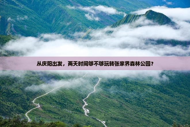 庆阳去张家界森林公园二日游