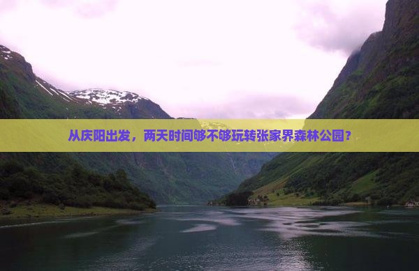 庆阳去张家界森林公园二日游