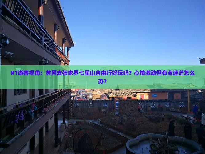 黄冈到张家界七星山自由行