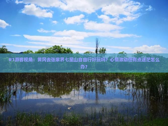 黄冈到张家界七星山自由行