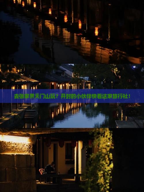 开封去张家界天门山旅行社