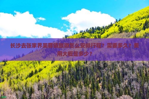 长沙去张家界芙蓉镇旅游