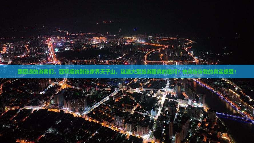 西双版纳去张家界天子山大型旅游团