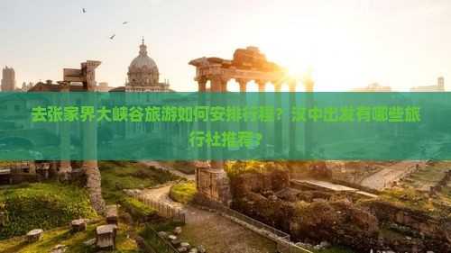 汉中去张家界大峡谷旅行社
