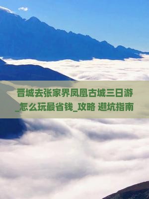 晋城去张家界凤凰古城三日游