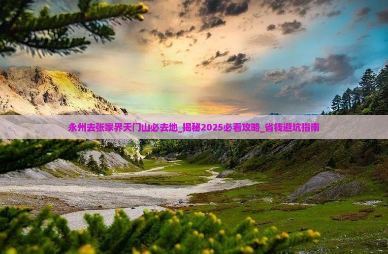 永州去张家界天门山必去地