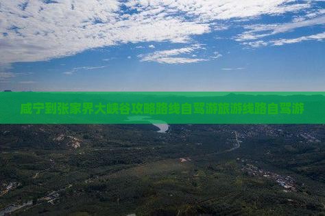 咸宁到张家界大峡谷攻略