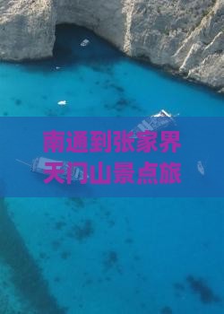 南通到张家界天门山景点