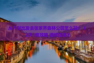 开封去张家界森林公园景点