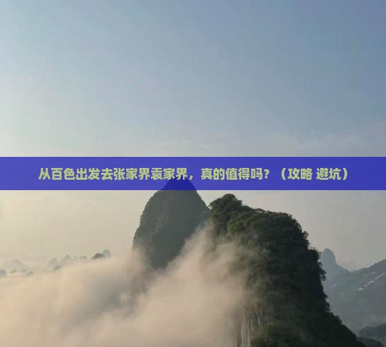 百色到张家界袁家界景点