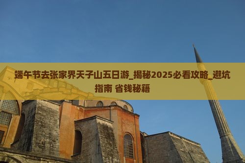 端午节去张家界天子山五日游