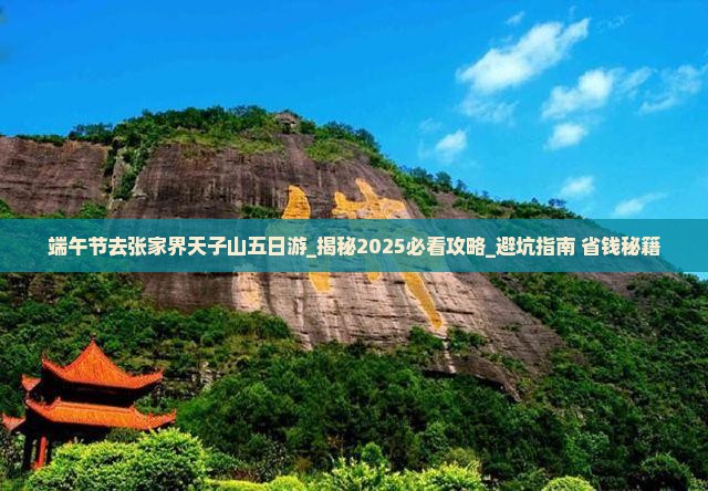 端午节去张家界天子山五日游