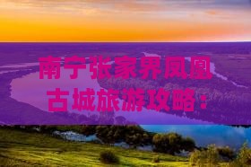 南宁去张家界凤凰古城自由行