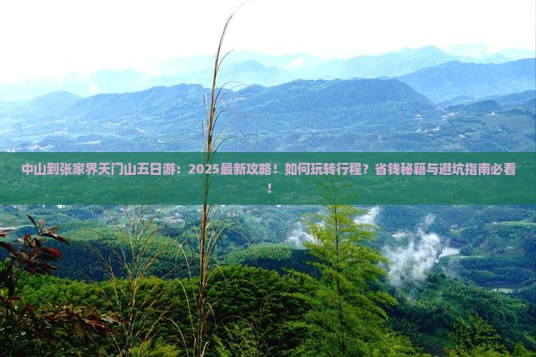 中山到张家界天门山五日游