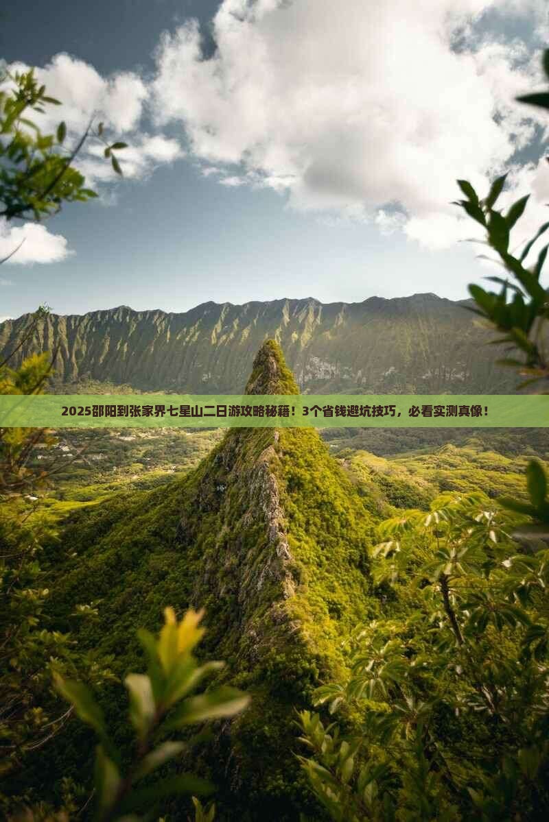 邵阳到张家界七星山二日游