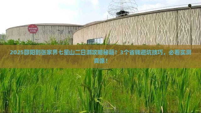 邵阳到张家界七星山二日游