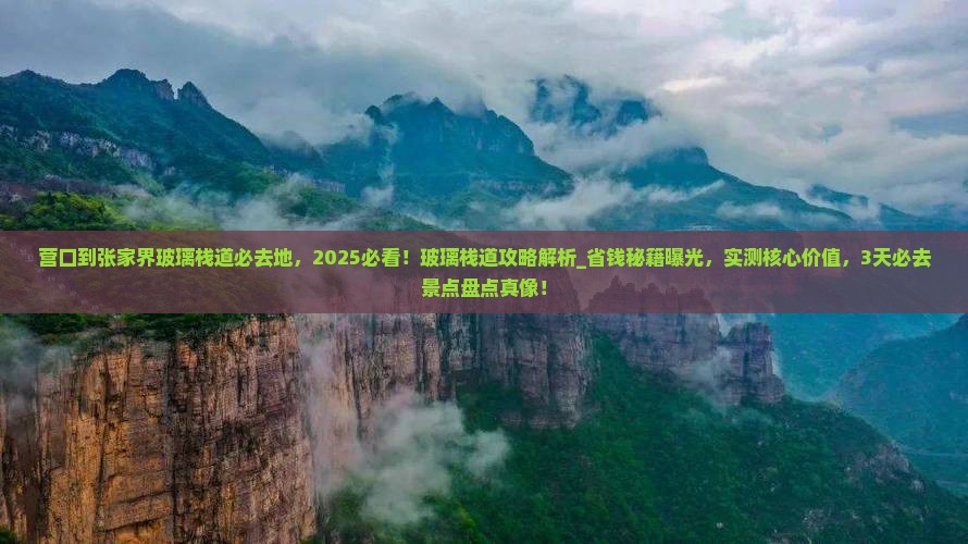 营口到张家界玻璃栈道必去地