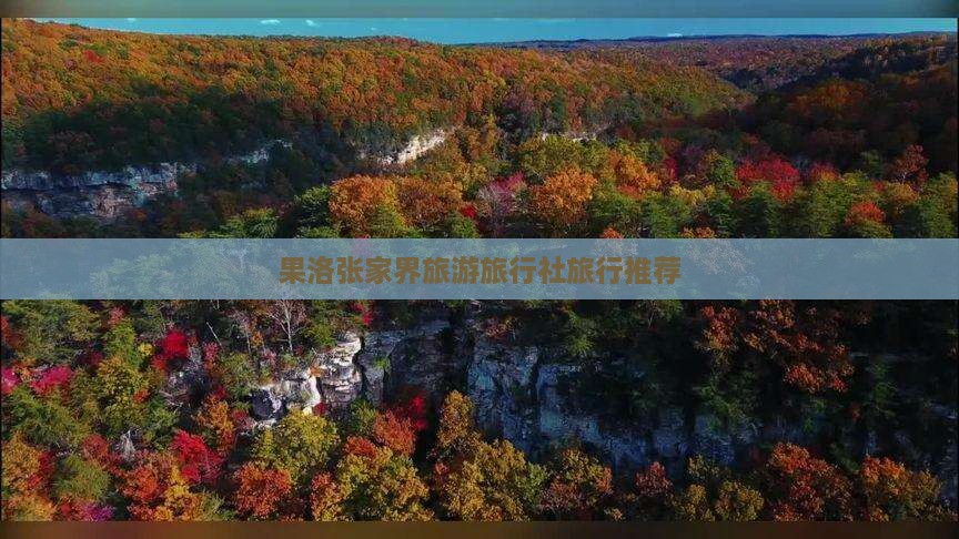 果洛去张家界天门山旅行社