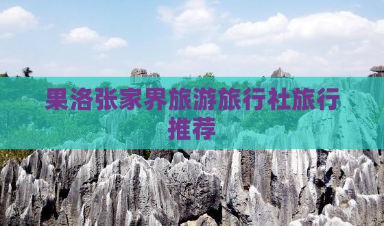 果洛去张家界天门山旅行社