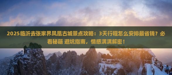 临沂去张家界凤凰古城景点