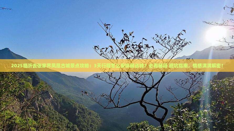临沂去张家界凤凰古城景点