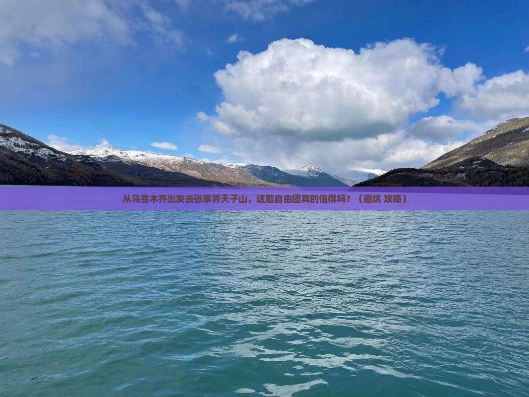 乌鲁木齐去张家界天子山自由团