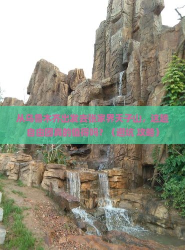 乌鲁木齐去张家界天子山自由团