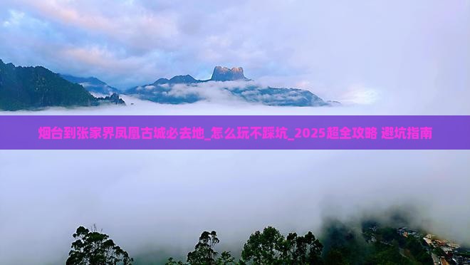 烟台到张家界凤凰古城必去地