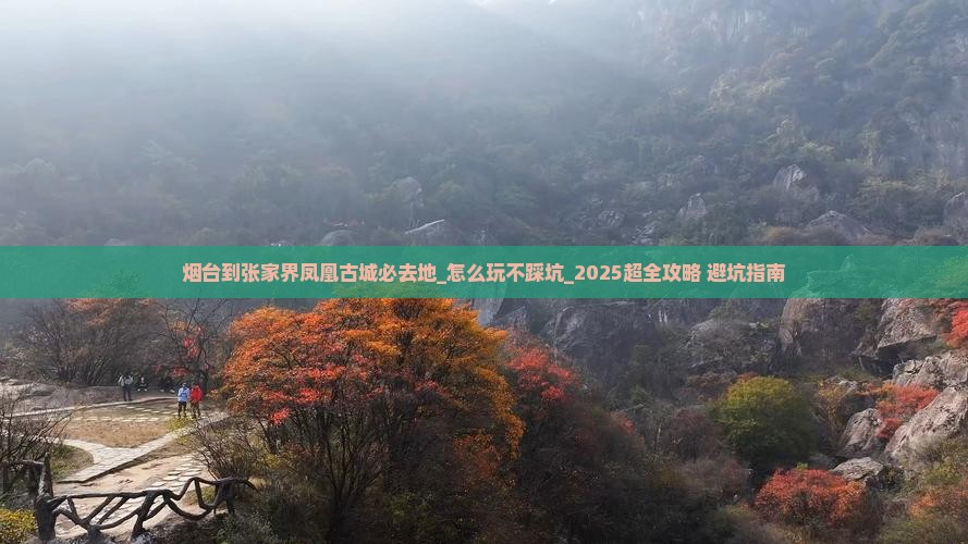烟台到张家界凤凰古城必去地