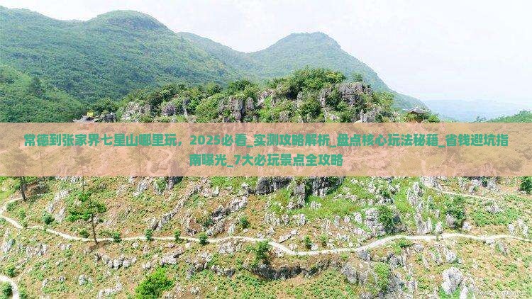 常德到张家界七星山哪里玩