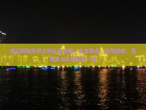 湛江到张家界大峡谷必去地