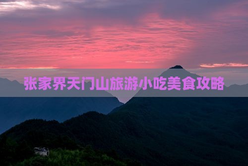 吉安去张家界天门山旅游小吃