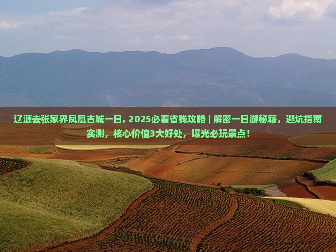 辽源去张家界凤凰古城一日