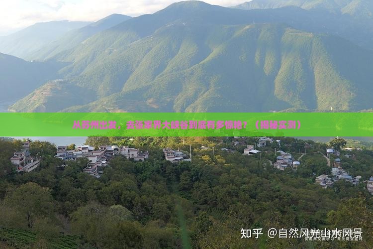 苏州去张家界大峡谷旅游