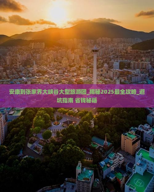 安康到张家界大峡谷大型旅游团