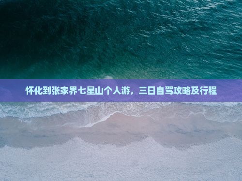 怀化到张家界七星山个人游